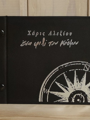 Haris Alexiou Ena Fili Tou Kosmou CD like new, entechno