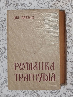 Arnoldus Passow Romanika Tragoudia book like new, Greek