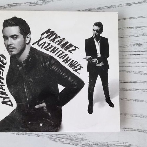 Michalis Hatzigiannis CD, I Agapi Dynamonei album