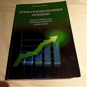 Χρηματοοικονομική διοίκηση: επενδυτικές και χρηματοδοτικές αποφάσεις- Αθανάσιος Γ. Νούλας