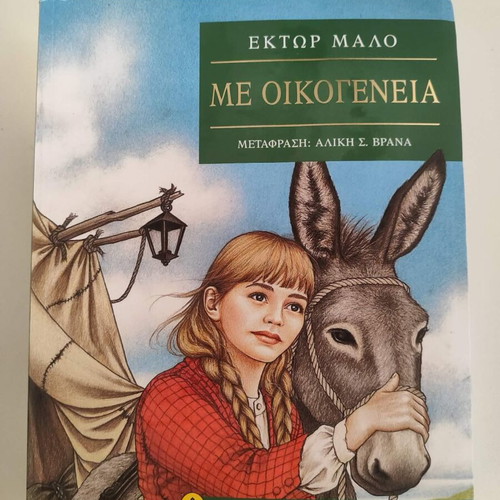 Book "Me Oikogeneia" by Hector Malo like new, Greek