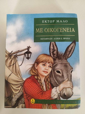 Book "Me Oikogeneia" by Hector Malo like new, Greek