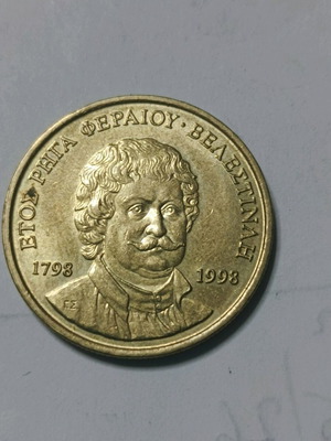 Νόμισμα 50δρχ Ρήγας Φεραίος αναμνηστικό συλλεκτικό σαν καινούργιο