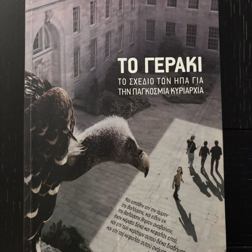 To Geraki book like new, history, US global dominance plan