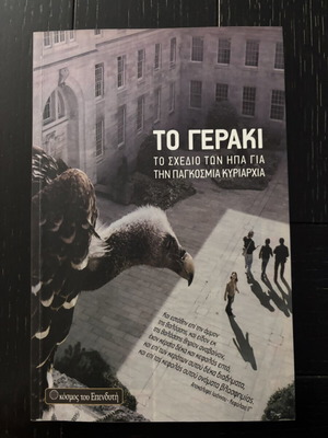 To Geraki book like new, history, US global dominance plan