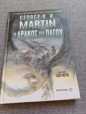 Ο Δράκος του Πάγου George R.R. Martin σαν καινούργιο, φαντασίας με εικονογράφηση