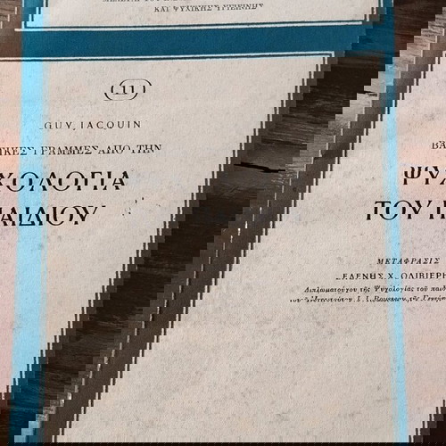 Βασικές γραμμές από την ψυχολογία του παιδιού μεταχειρισμένο, Guy Jacquin 1953