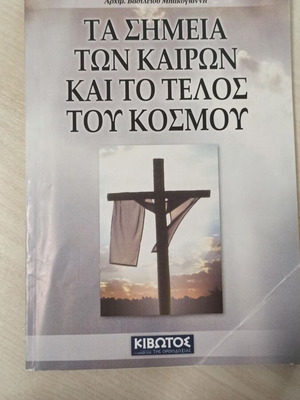 Τα Σημεία Των Καιρών Και Το Τέλος Του Κόσμου, Αρχιμ. Βασιλείου Μπακογιάννη Καινούργιο