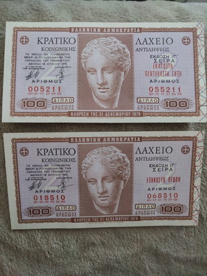Κρατικό λαχείο κοινωνικής αντιλήψεως καινούργιο, σετ 2 τεμαχίων 1979