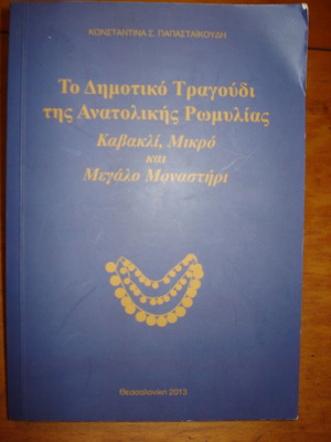 The Folk Song of Eastern Romylia Sheet Music like new, Greek