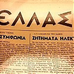  Σαμιωτικη Εφημερίδα "ΕΛΛΑΣ" του 1953.