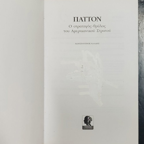 Patton biography book used, Greek