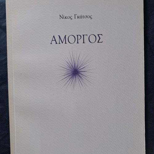 Amorgos by Nikos Gatsos like new