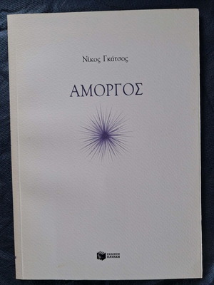 Amorgos by Nikos Gatsos like new