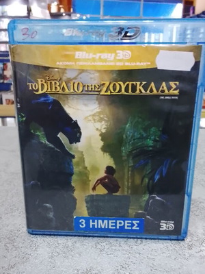 The Jungle Book Blu-Ray like new, dubbed, includes 3D edition