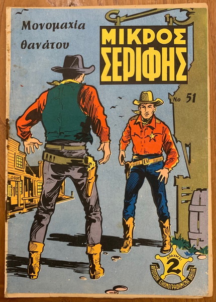 Μικρός Σερίφης No.51 (ΑΝΔΡΕΟΠΟΥΛΟΣ-ΣΤΡΑΤΙΚΗΣ)