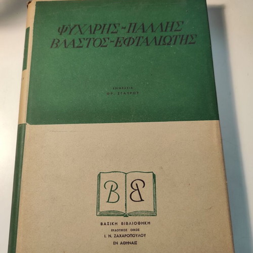 Psycharis - Pallis - Vlastos - Eftaliotis Basic Library like new