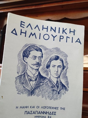 Ελληνική Δημιουργία Τεύχος 86 αφιέρωμα Η Μάνη και οι λογοτέχνες της Πασαγιάννηδες καινούργιο