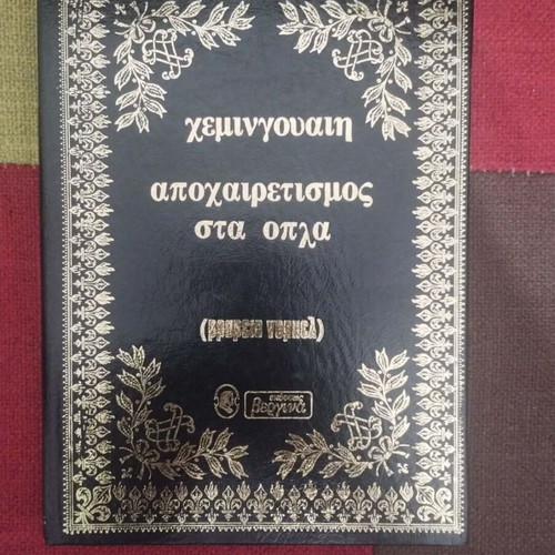 Ernest Hemingway A Farewell to Arms book used, Greek
