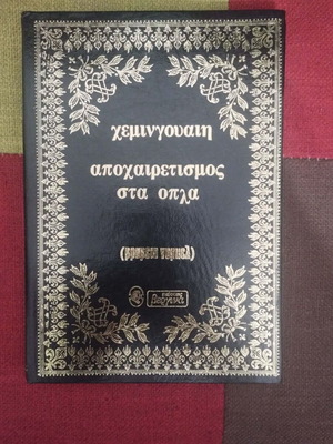 Ernest Hemingway A Farewell to Arms book used, Greek