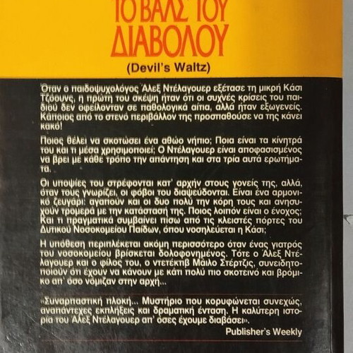 The Devil's Waltz by Jonathan Kellerman used