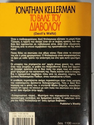 The Devil's Waltz by Jonathan Kellerman used