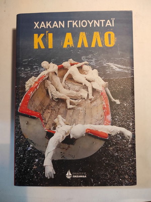 Χακαν Γκιουνταϊ Κι άλλο Σαν καινούργιο, Ωκεανίδα