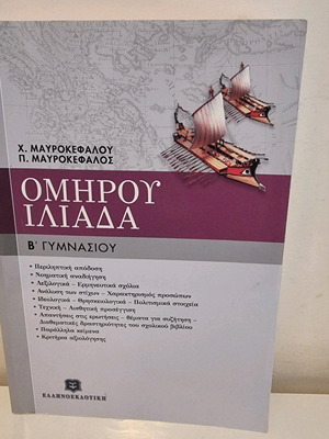 Βιβλίο Ομήρου Ιλιάδα Β’ Γυμνασίου καινούργιο