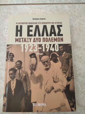 The Hellas Between Two Wars 1923-1940 Volume B new