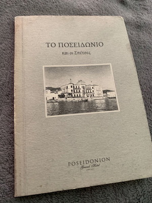 Poseidonion Grand Hotel ιστορικό αναμνηστικό μεταχειρισμένο