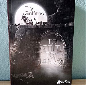 ΤΟ ΣΠΙΤΙ ΤΟΥ ΙΑΝΟΥ (Elly Griffiths) (βιβλίο)