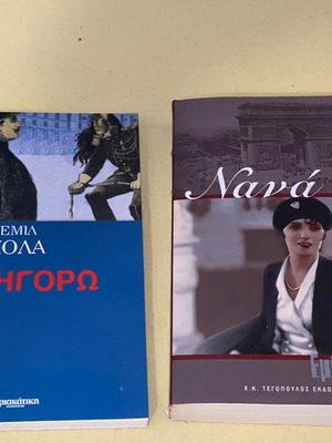 Εμιλ Ζολα Νανά και Κατηγορώ σαν καινούργια