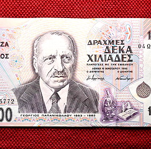 10000 ΔΡΑΧΜΕΣ 1995