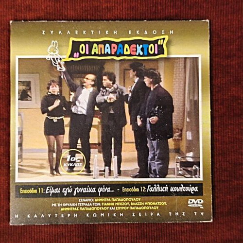 Oi Aparadektoi Season 1 DVD like new, episodes 11-12