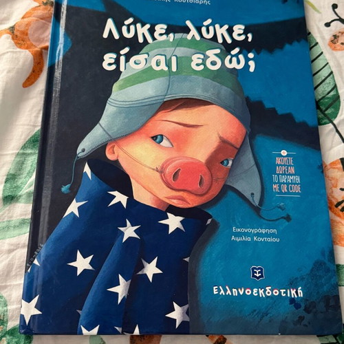 Children's book Lyke, lyke eisai edo like new