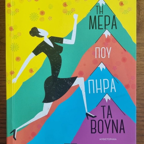 Ti Mera Pou Pira Ta Vouna novel by Katerina Mananedaki