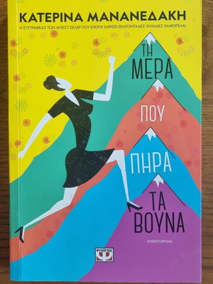Ti Mera Pou Pira Ta Vouna novel by Katerina Mananedaki