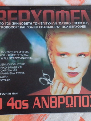 DVD Ο 4ος Άνθρωπος καινούργιο, ψυχολογικό θρίλερ με υπότιτλους