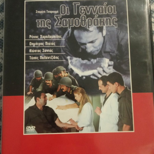 Oi Gennaioi tis Samothrakis DVD used, comedy biography with subtitles