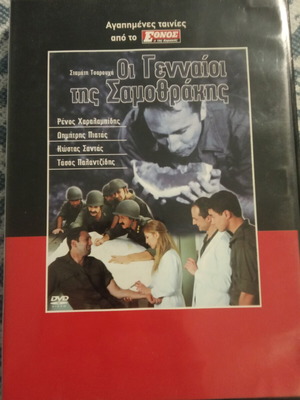 Oi Gennaioi tis Samothrakis DVD used, comedy biography with subtitles