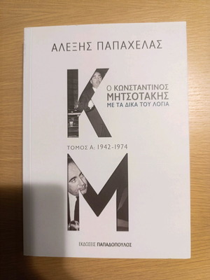 Ο Κωνσταντίνος Μητσοτάκης με τα Δικά του Λόγια Τόμος Α καινούργιο