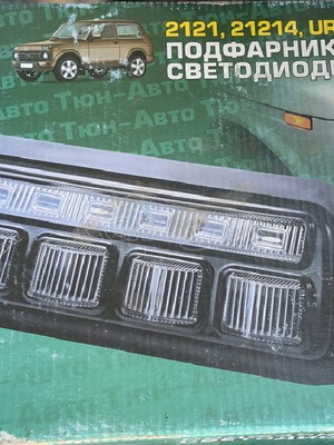 Lada Niva LED turn signal lamp new, DRL daytime light 12V