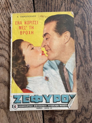 To Koritsi Mes' Ti Vrochi by Ch. Chairopoulou used, 1955 edition