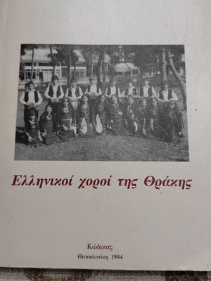 Greek Dances of Thrace by Pantelis Moisiadis