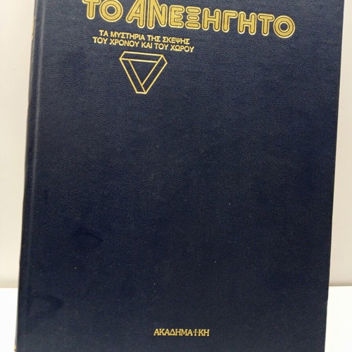 Εγκυκλοπαίδεια Το Ανεξήγητο Τόμοι 2 & 3 σαν καινούργιοι, ελληνική έκδοση 1990