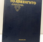 Εγκυκλοπαίδεια Το Ανεξήγητο Τόμοι 2 & 3 σαν καινούργιοι, ελληνική έκδοση 1990