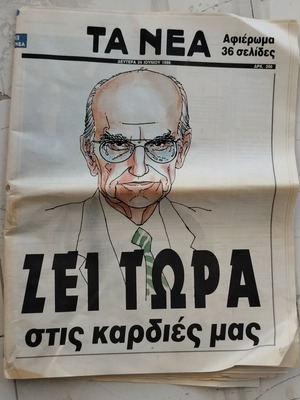 Ta Nea newspaper 1996 with Andreas Papandreou death news, PASOK