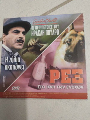 Οι περιπέτειες του Ηρακλή Πουαρό DVD μεταχειρισμένο με υπότιτλους
