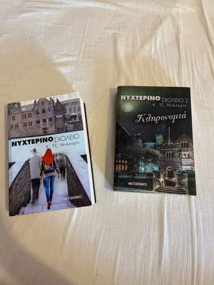 Nyhterino Scholeio books in very good condition, complete set