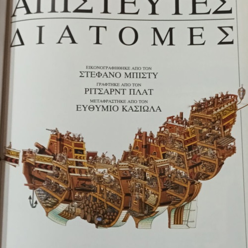 Απίστευτες Διατομές Στεφάνου Μπίστυ βιβλίο σαν καινούργιο, έκδοση 1992